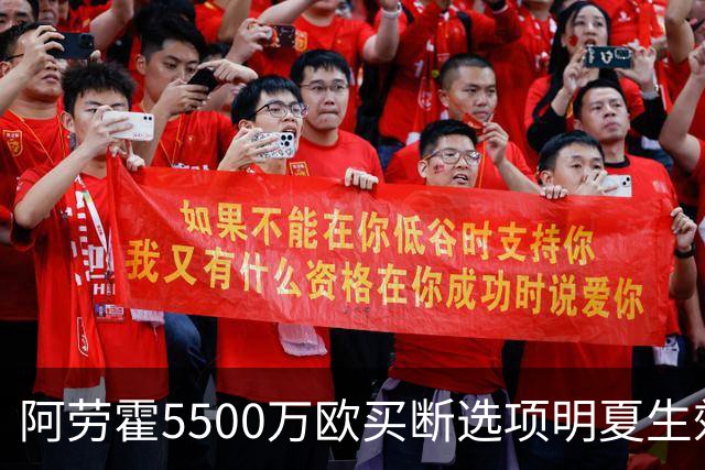 阿劳霍5500万欧买断选项明夏生效，利物浦将慢慢评估